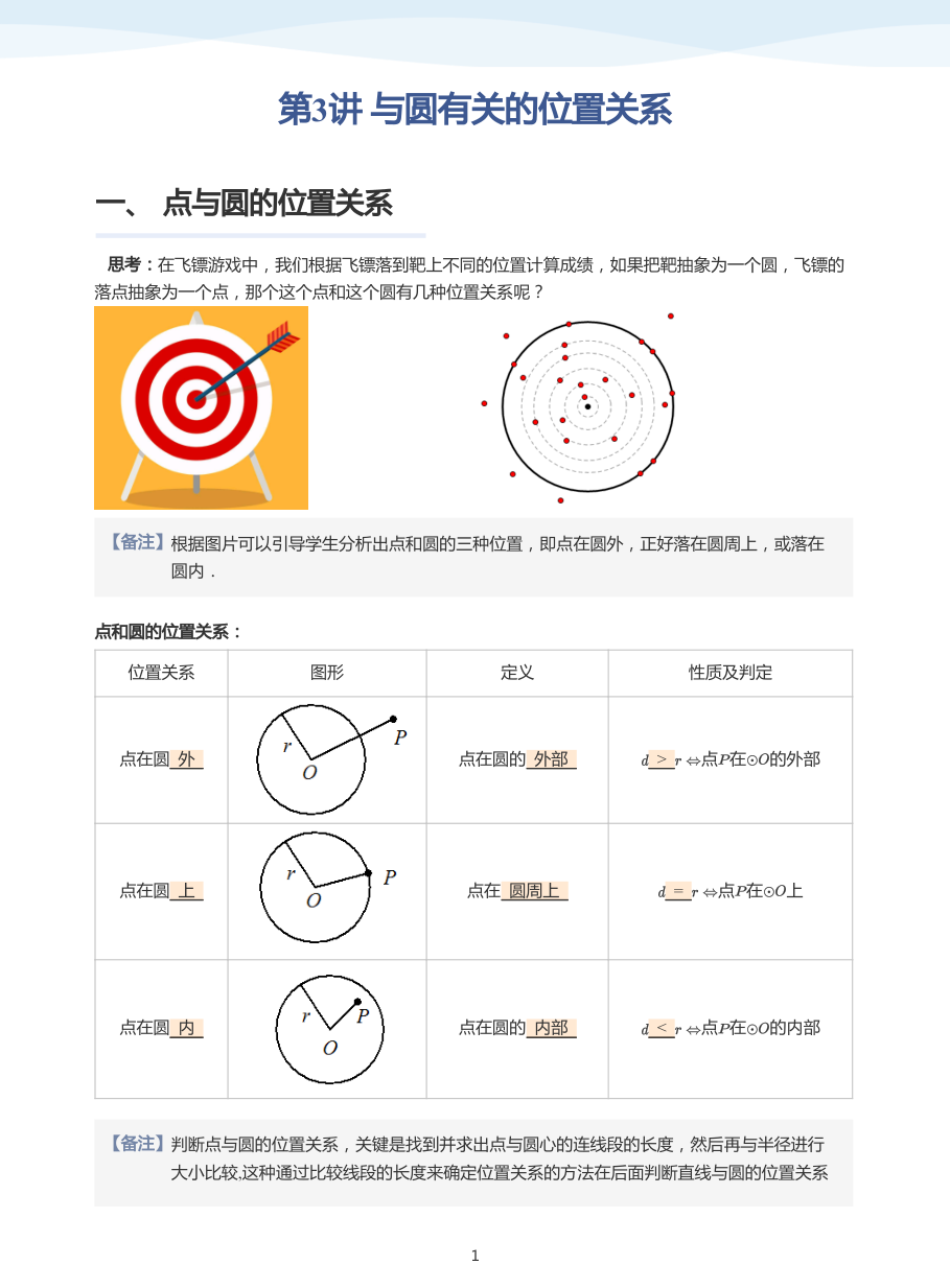 第3讲 与圆有关的位置关系(教师版).pdf 第 1 页